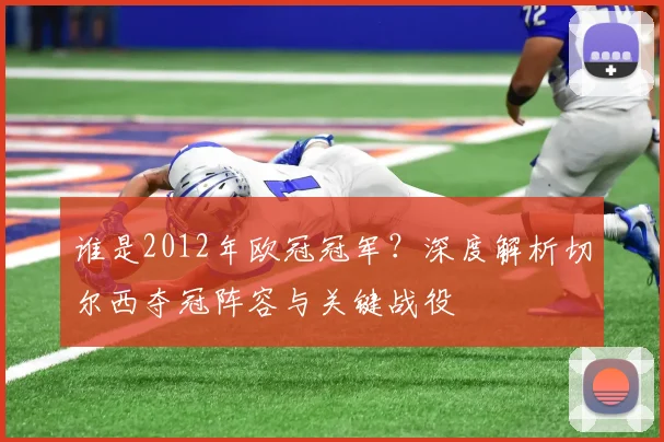 谁是2012年欧冠冠军？深度解析切尔西夺冠阵容与关键战役