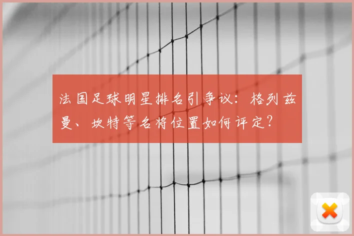 法国足球明星排名引争议：格列兹曼、坎特等名将位置如何评定？