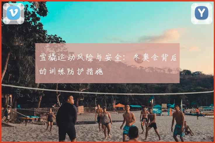 雪橇运动风险与安全：冬奥会背后的训练防护措施