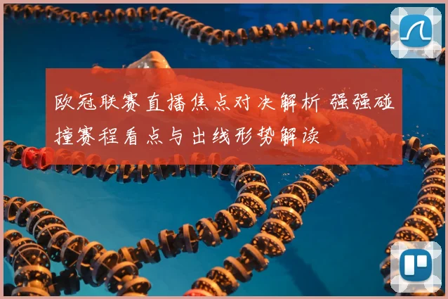 欧冠联赛直播焦点对决解析 强强碰撞赛程看点与出线形势解读