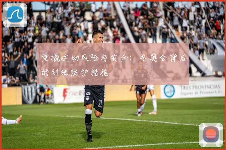 雪橇运动风险与安全：冬奥会背后的训练防护措施