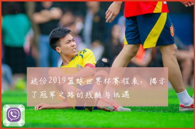 这份2019篮球世界杯赛程表，揭示了冠军之路的残酷与机遇