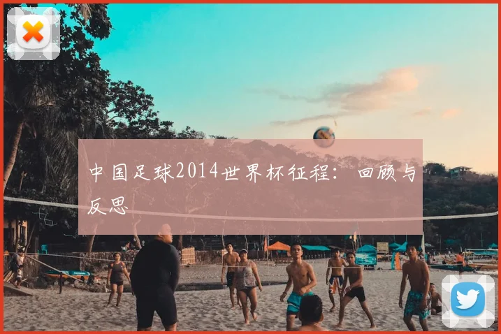 中国足球2014世界杯征程：回顾与反思