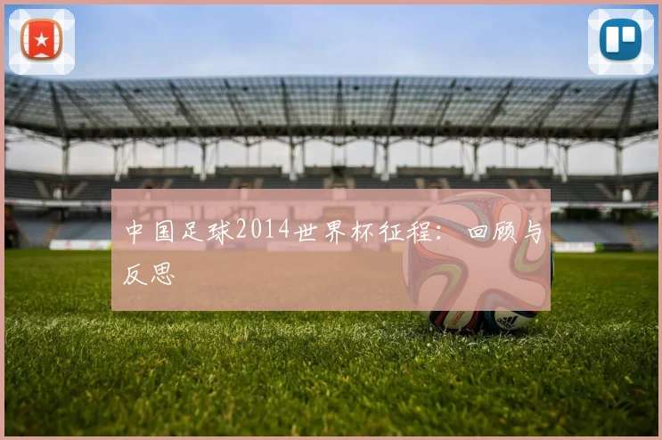 中国足球2014世界杯征程：回顾与反思