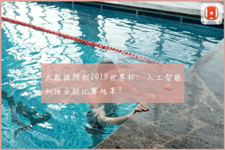 大数据预测2018世界杯:人工智能如何分析比赛结果?
