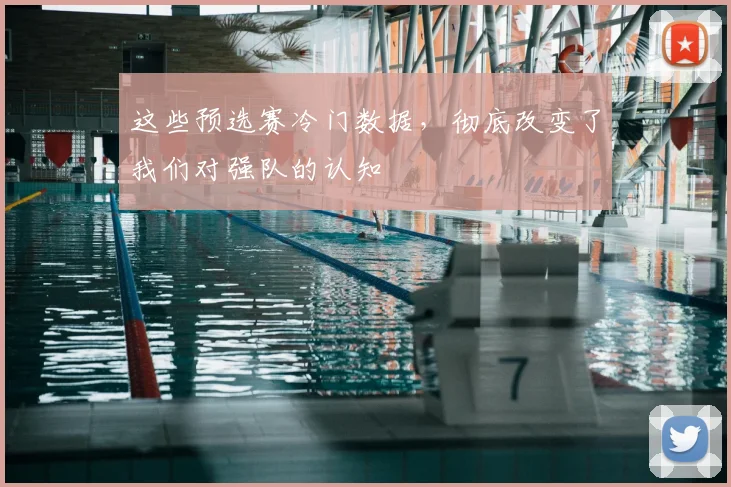这些预选赛冷门数据，彻底改变了我们对强队的认知