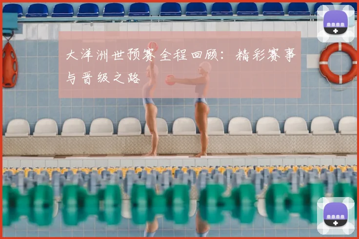 大洋洲世预赛全程回顾:精彩赛事与晋级之路