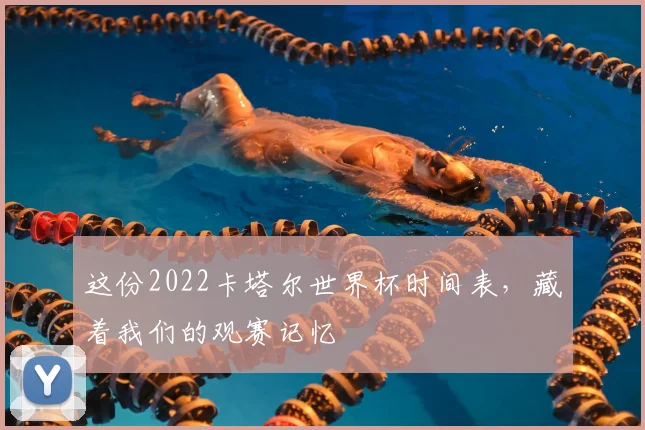 这份2022卡塔尔世界杯时间表，藏着我们的观赛记忆