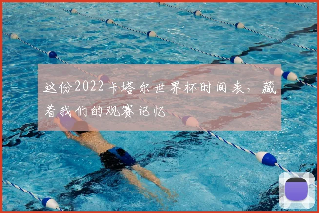 这份2022卡塔尔世界杯时间表，藏着我们的观赛记忆