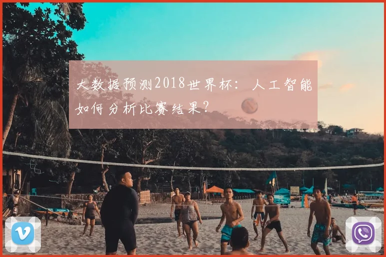 大数据预测2018世界杯:人工智能如何分析比赛结果?