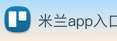 米兰app入口 Logo
